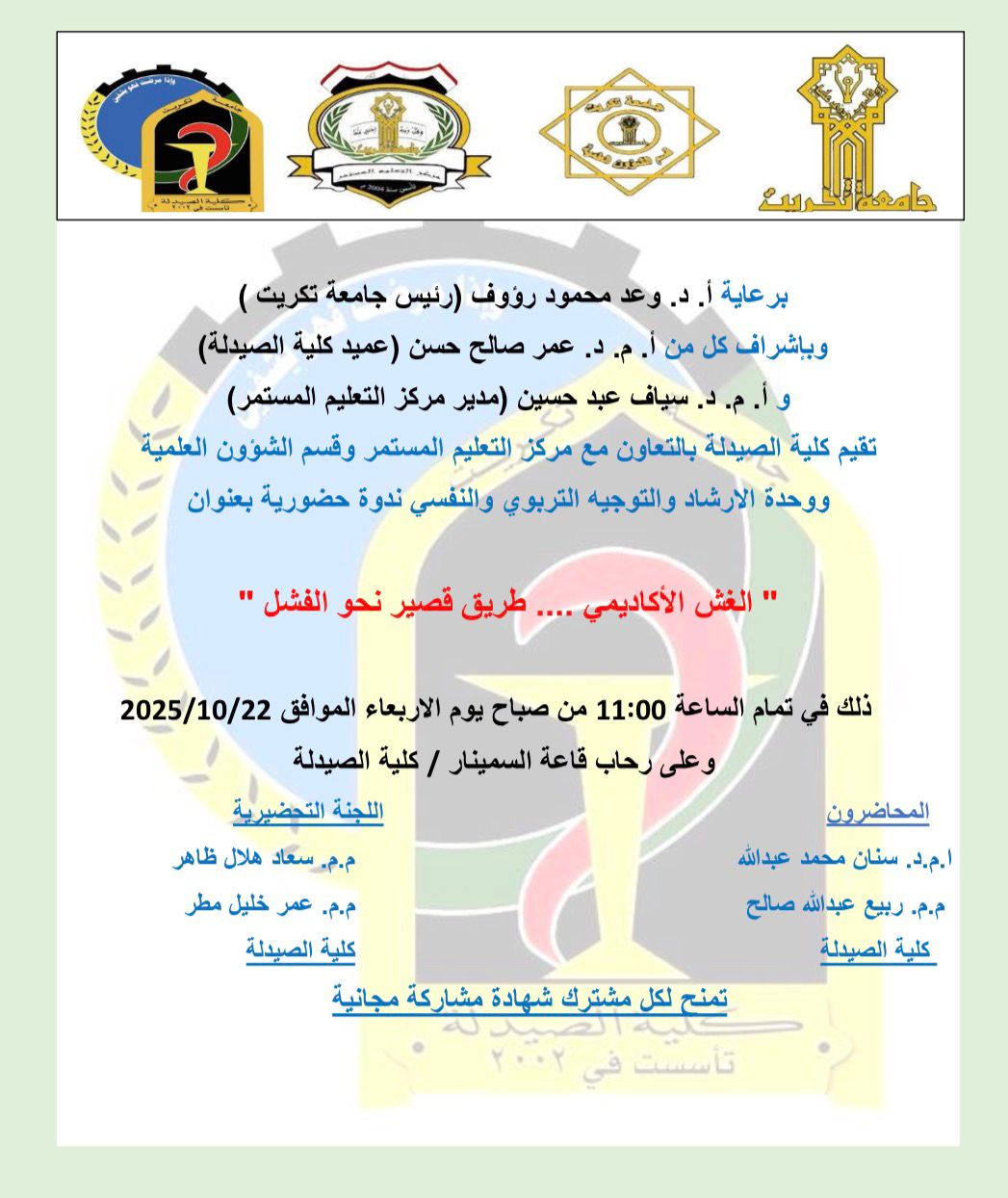 إعلان | ندوة حضورية بعنوان: "الغش الأكاديمي ... طريق قصير نحو الفشل"